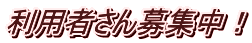 利用者さん募集中!