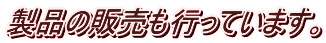 製品の販売も行っています。
